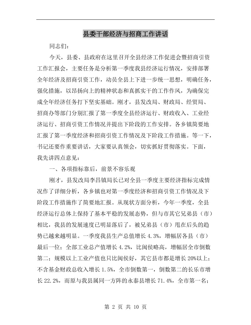 县委干部经济与招商工作讲话.doc_第2页