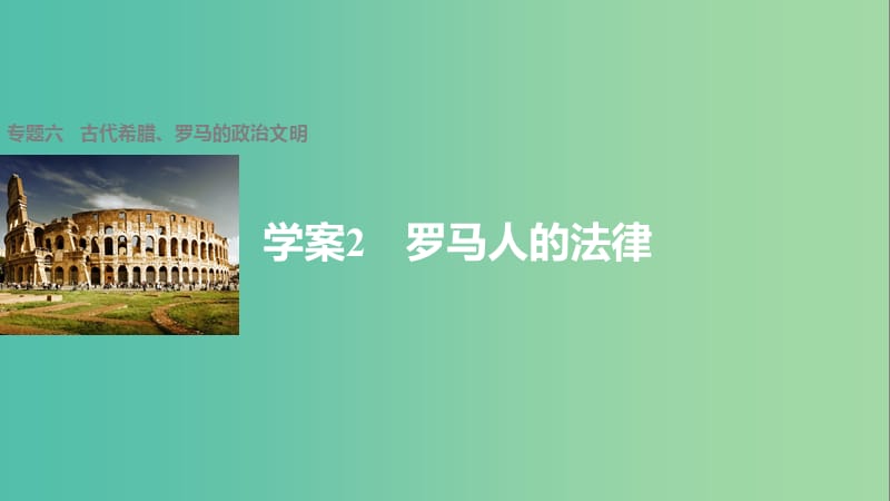 高中历史 专题六 古代希腊、罗马的政治文明 2 罗马人的法律课件 人民版必修1.ppt_第1页