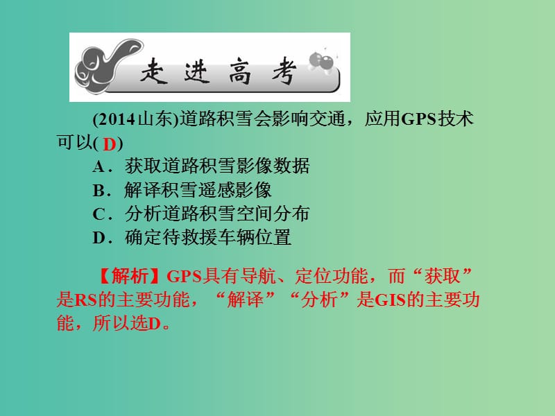 高考地理第一轮总复习 第十一单元 第三讲 全球定位系统及其应用数字地球课件.ppt_第2页