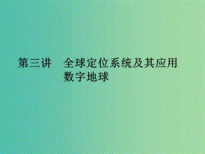 高考地理第一輪總復(fù)習(xí) 第十一單元 第三講 全球定位系統(tǒng)及其應(yīng)用數(shù)字地球課件.ppt