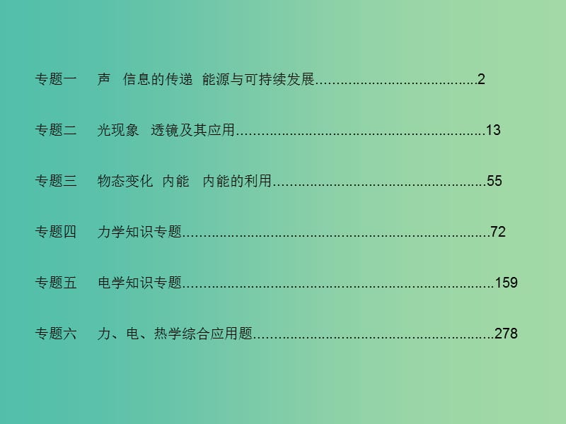 中考物理总复习 第二篇 热点专题分类突破 专题一 声 信息的传递 能源与可持续发展课件.ppt_第1页