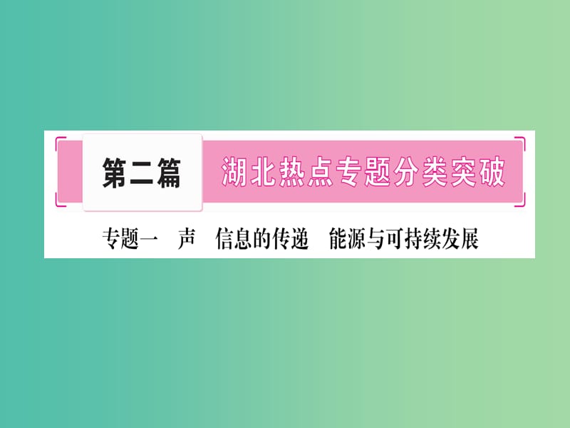 中考物理总复习 第二篇 热点专题分类突破 专题一 声 信息的传递 能源与可持续发展课件.ppt_第2页