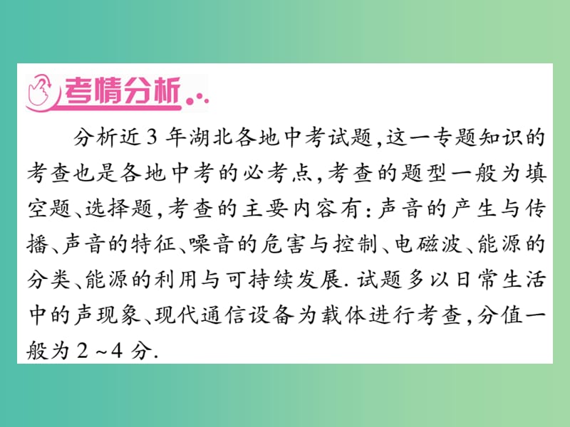 中考物理总复习 第二篇 热点专题分类突破 专题一 声 信息的传递 能源与可持续发展课件.ppt_第3页