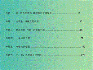 中考物理總復習 第二篇 熱點專題分類突破 專題一 聲 信息的傳遞 能源與可持續(xù)發(fā)展課件.ppt