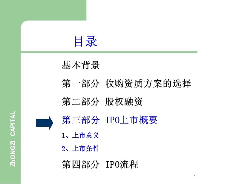 关于IPO上市的基本流程.ppt_第1页