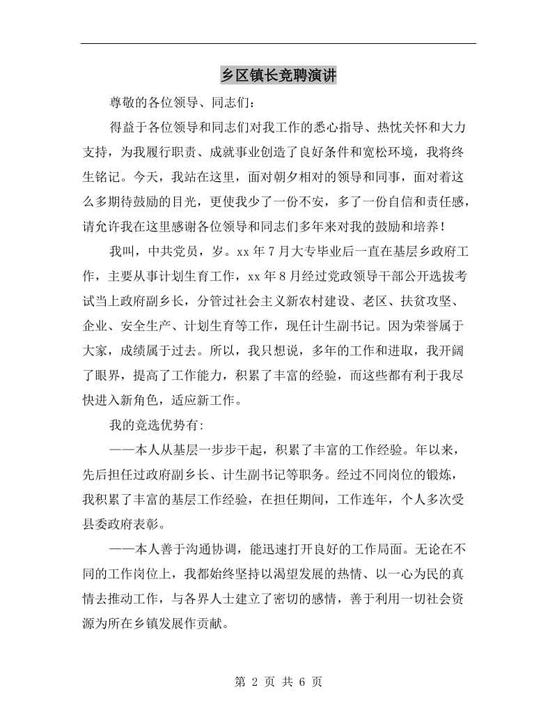 乡区镇长竞聘演讲.doc_第2页