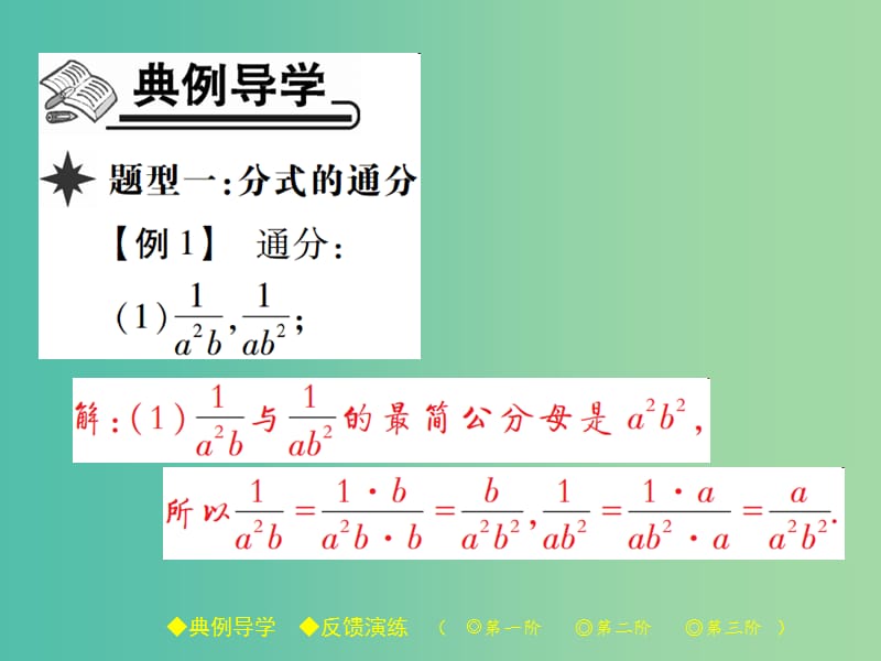 八年级数学下册 第5章 分式与分式方程 3 第2课时 分式的加减法（二）课件 （新版）北师大版.ppt_第2页