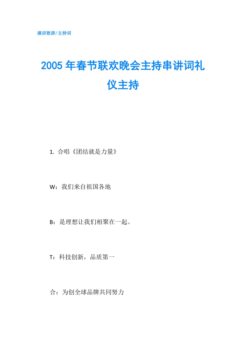 2005年春节联欢晚会主持串讲词礼仪主持.doc_第1页