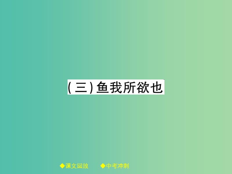 中考语文总复习 第2部分 古诗文积累与阅读 专题14 文言文阅读（规定篇目复习）（3）鱼我所欲也课件.ppt_第1页