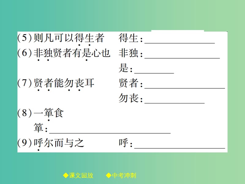 中考语文总复习 第2部分 古诗文积累与阅读 专题14 文言文阅读（规定篇目复习）（3）鱼我所欲也课件.ppt_第3页