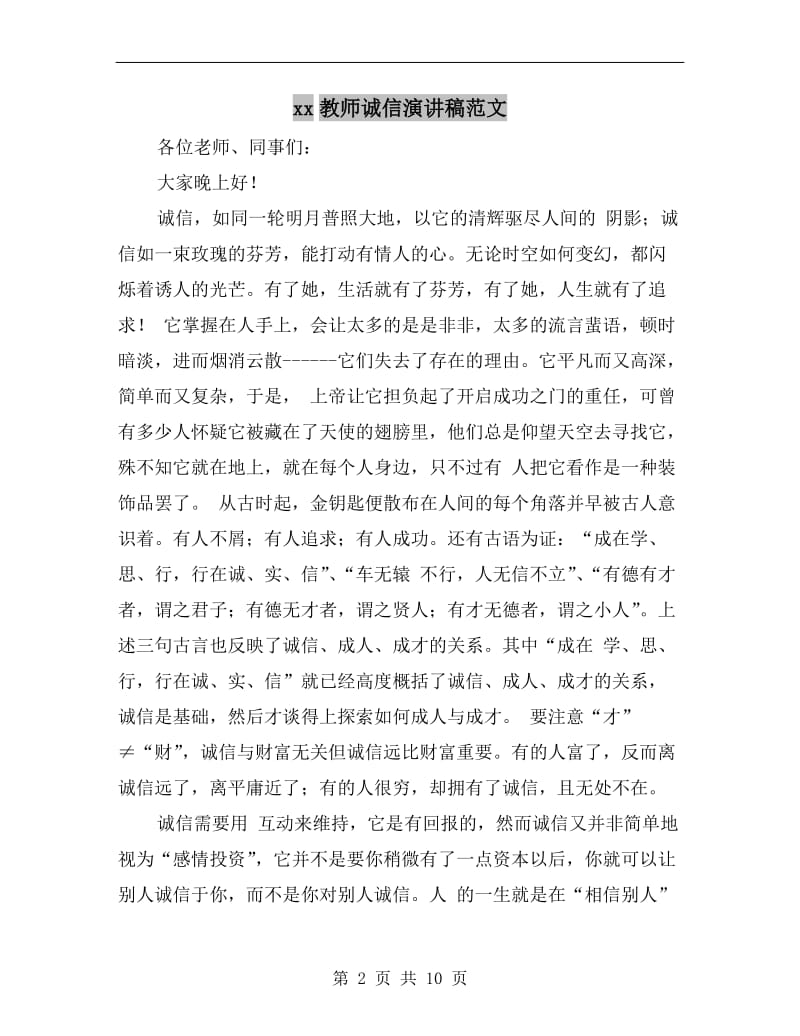 xx教师诚信演讲稿范文.doc_第2页