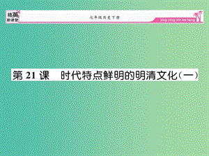 七年級歷史下冊 第21課 時代特點鮮明的明清文化（一）課件 新人教版.ppt