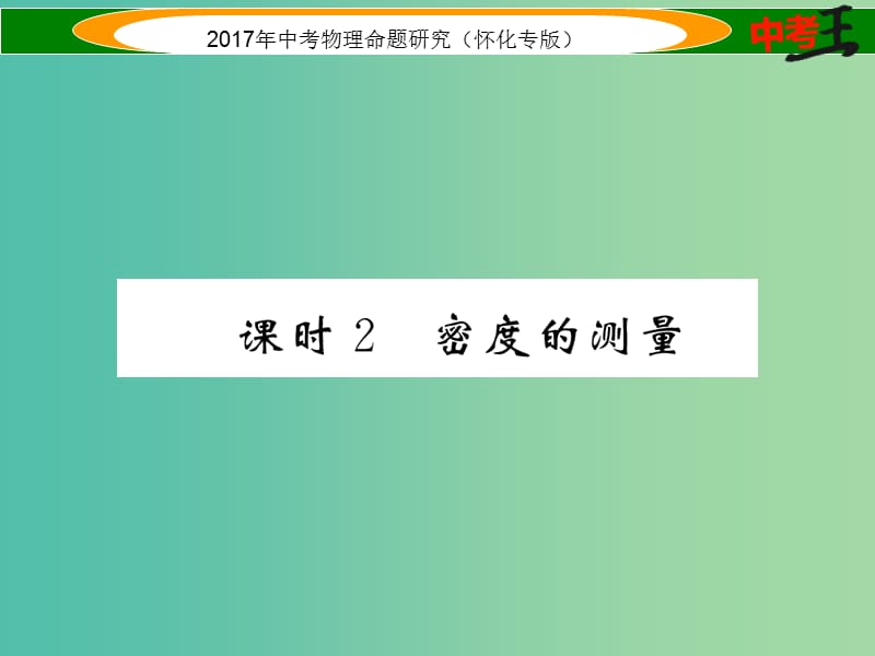 中考物理命题研究 第一编 教材知识梳理篇 第四讲 质量与密度 课时2 密度的测量（精练）课件.ppt_第1页