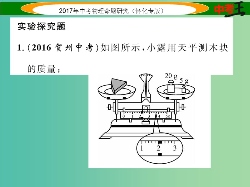 中考物理命题研究 第一编 教材知识梳理篇 第四讲 质量与密度 课时2 密度的测量（精练）课件.ppt_第2页