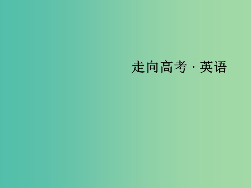 高考英语二轮复习 第一部分 微专题强化练 二 语法填空课件.ppt_第1页