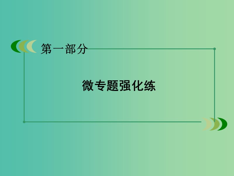 高考英语二轮复习 第一部分 微专题强化练 二 语法填空课件.ppt_第2页