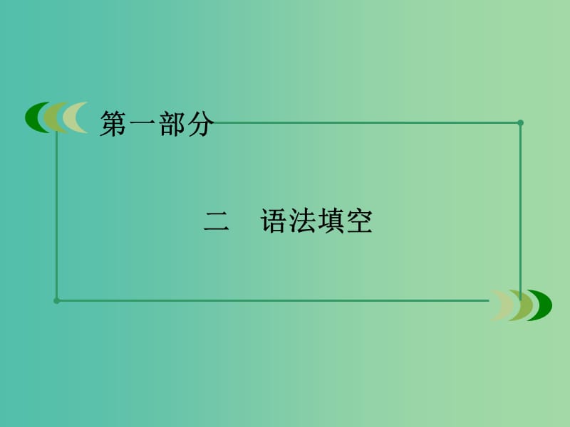 高考英语二轮复习 第一部分 微专题强化练 二 语法填空课件.ppt_第3页