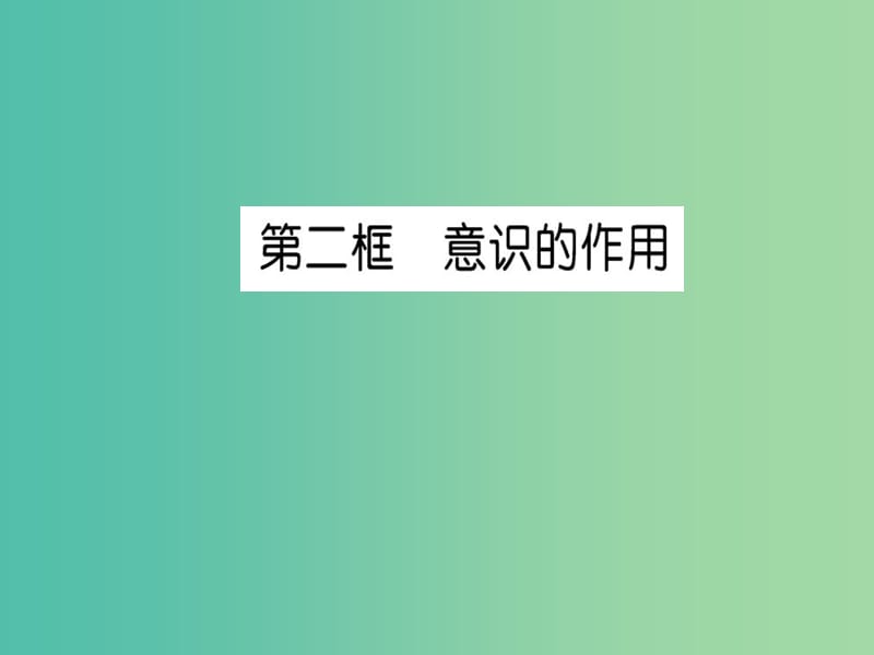 高中政治 5.2《意识的作用》课件 新人教版必修4.ppt_第1页