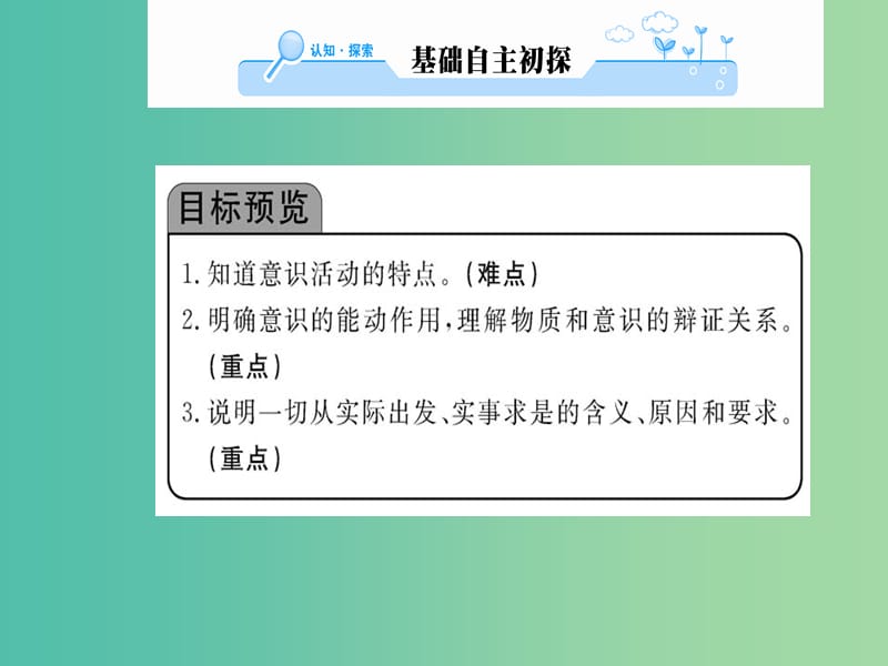 高中政治 5.2《意识的作用》课件 新人教版必修4.ppt_第2页