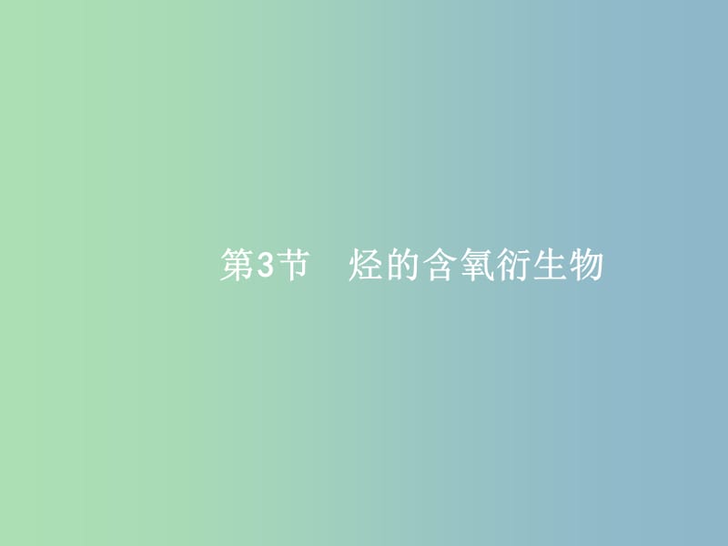 高三化学一轮复习 选考部分 有机化学基础 3 烃的含氧衍生物课件 鲁科版选修5.ppt_第1页