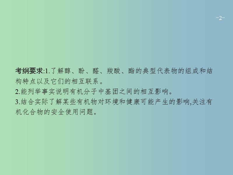 高三化学一轮复习 选考部分 有机化学基础 3 烃的含氧衍生物课件 鲁科版选修5.ppt_第2页