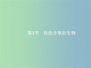 高三化學一輪復習 選考部分 有機化學基礎 3 烴的含氧衍生物課件 魯科版選修5.ppt