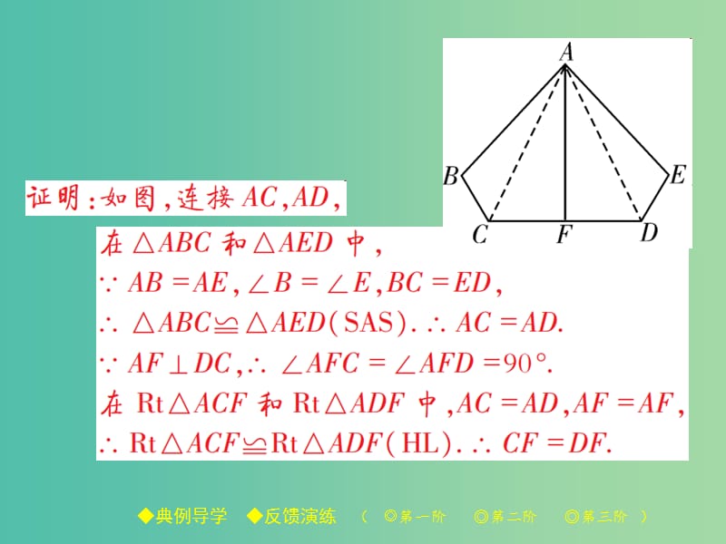 八年级数学下册 第1章 三角形的证明 2 第2课时 直角三角形（二）课件 （新版）北师大版.ppt_第3页