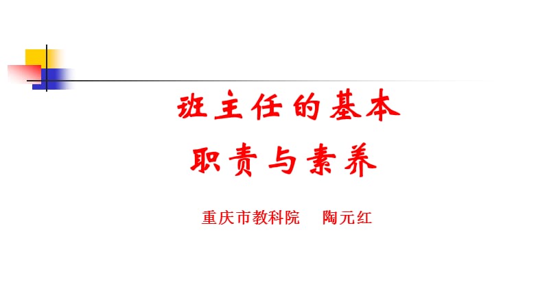 班主任工作的基本职责.ppt_第1页