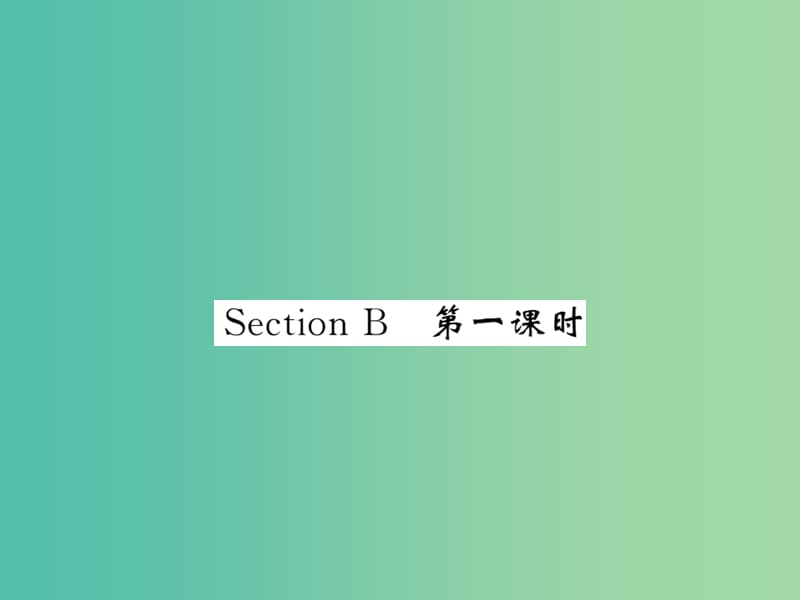 七年级英语下册 Unit 4 Don’t eat in class Section B（第1课时）课件 （新版）人教新目标版.ppt_第1页