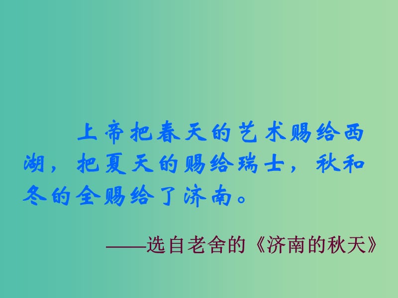 七年级语文上册 10《济南的冬天》课件 语文版.ppt_第2页