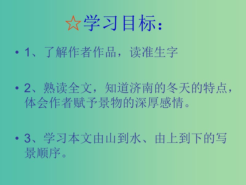 七年级语文上册 10《济南的冬天》课件 语文版.ppt_第3页