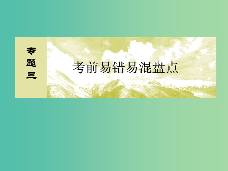 高考数学二轮复习 第三部分 专题三 考前易错易混盘点 第二讲 三角函数、解三角形、平面向量课件 文.ppt_第2页