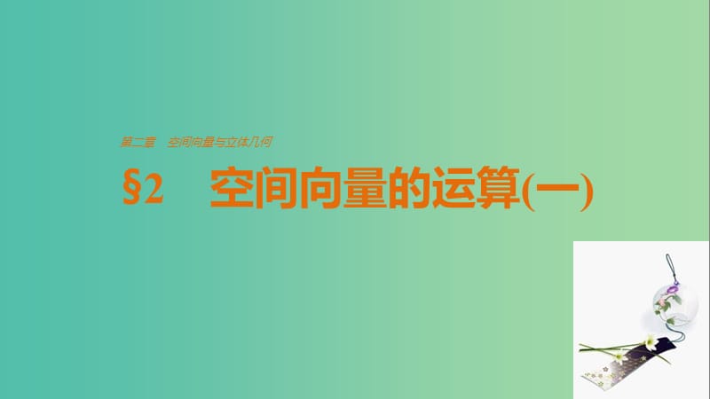 高中数学 第二章 空间向量与立体几何 2 空间向量的运算(一)课件 北师大版选修2-1.ppt_第1页