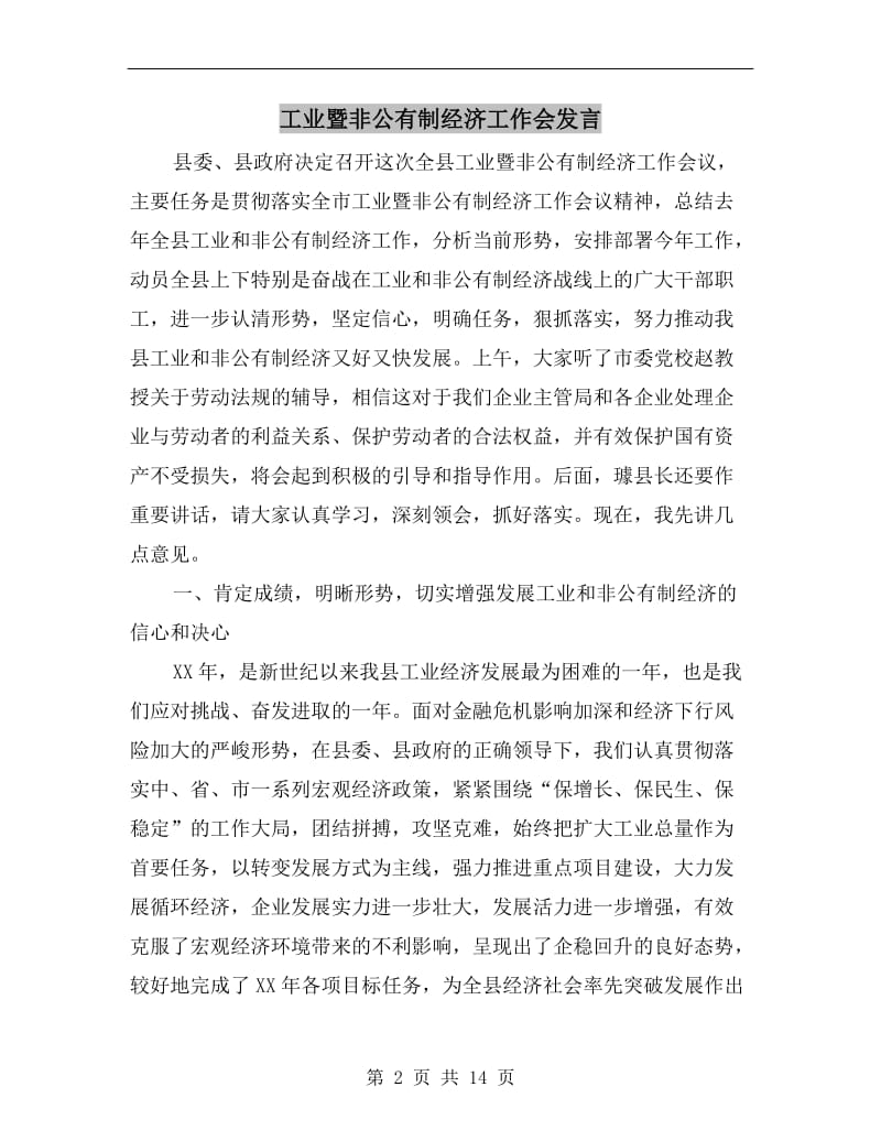 工业暨非公有制经济工作会发言.doc_第2页