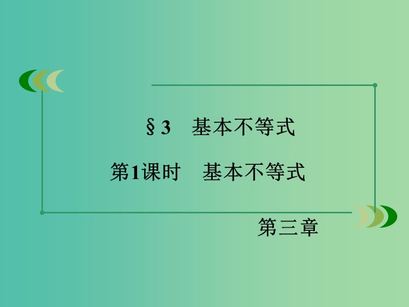 高中数学 第3章 不等式 3 基本不等式 第1课时 基本不等式同步课件 北师大版必修5.ppt_第3页