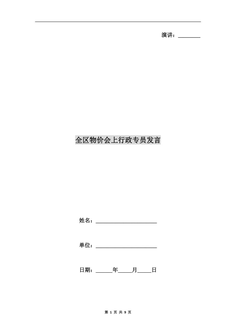 全区物价会上行政专员发言.doc_第1页