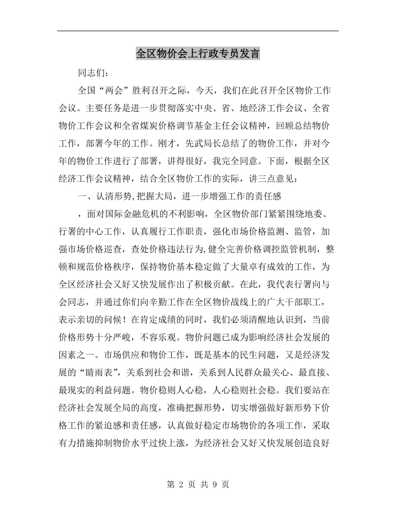 全区物价会上行政专员发言.doc_第2页