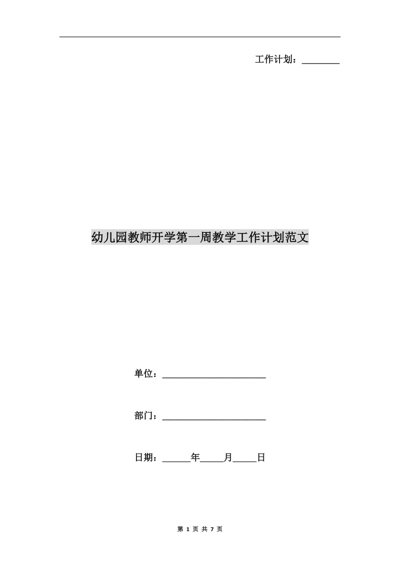 幼儿园教师开学第一周教学工作计划范文.doc_第1页