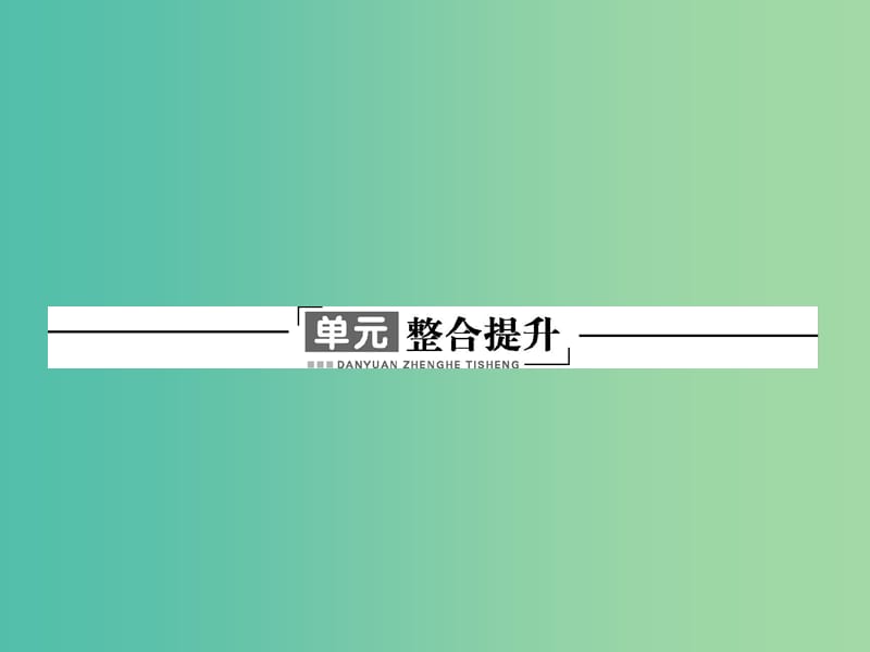 高中历史 第六单元 穆罕默德阿里改革整合提升课件 新人教版选修1.ppt_第1页