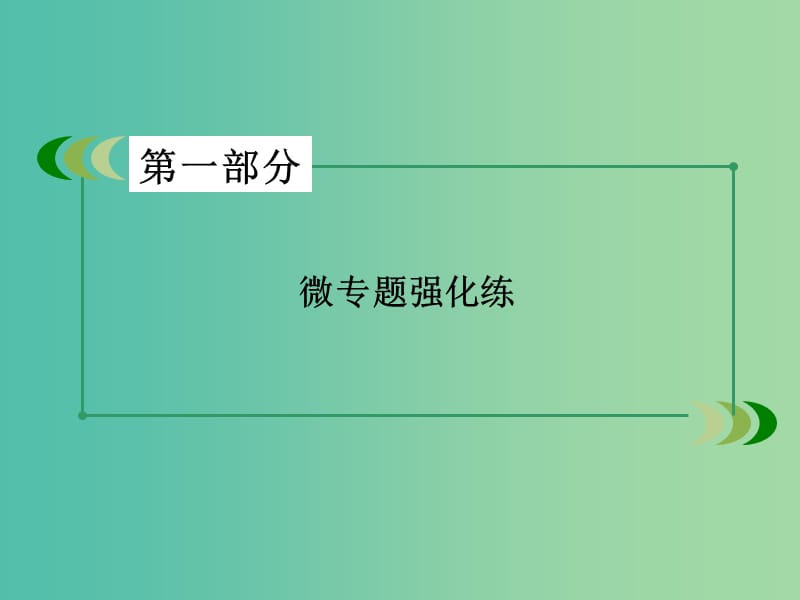 高考化学二轮复习 专题21 化学实验基本方法课件.ppt_第1页