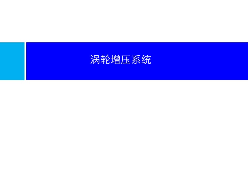 汽车涡轮增压系统简介.ppt_第1页