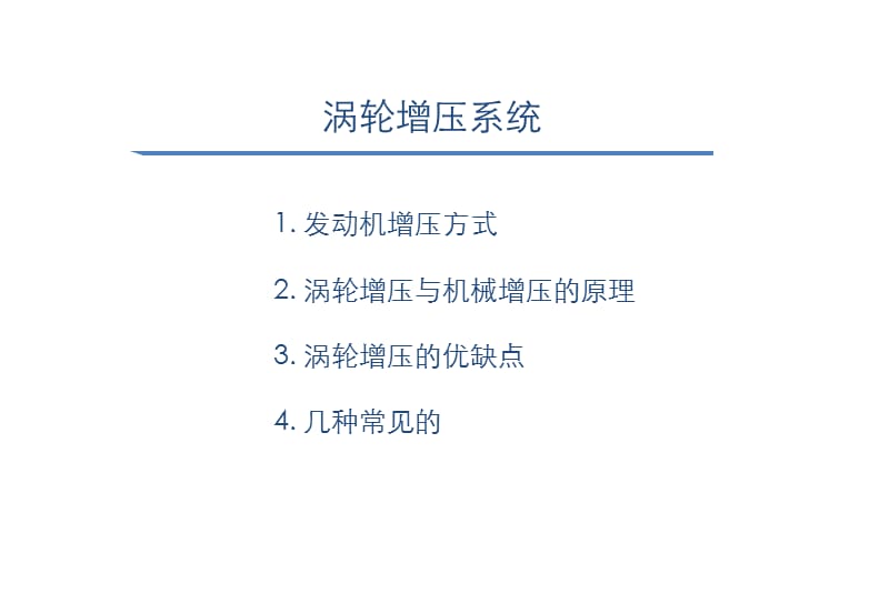 汽车涡轮增压系统简介.ppt_第2页