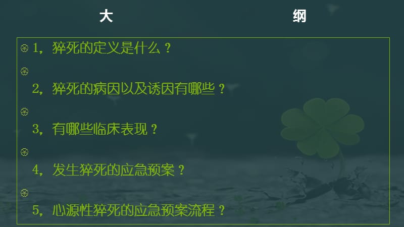 猝死的应急预案与流程.ppt_第2页