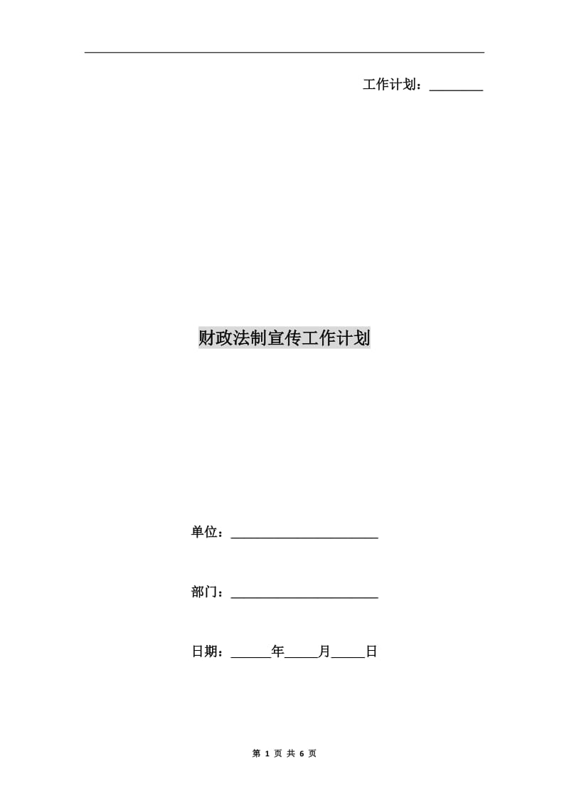 财政法制宣传工作计划.doc_第1页