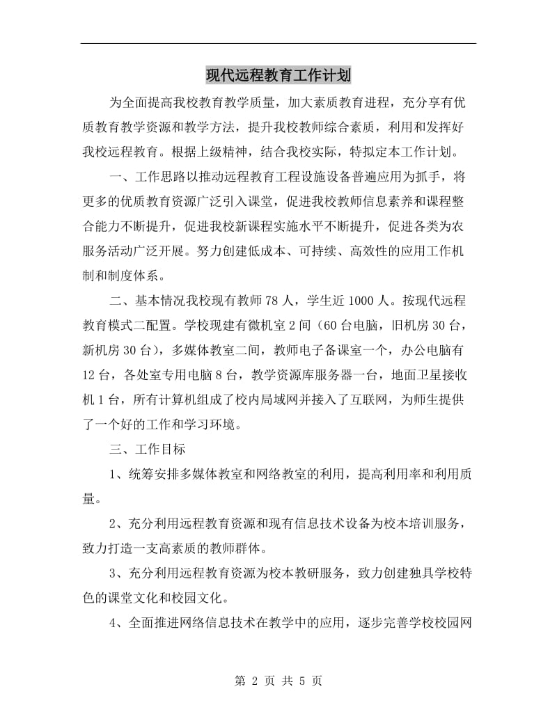 现代远程教育工作计划.doc_第2页