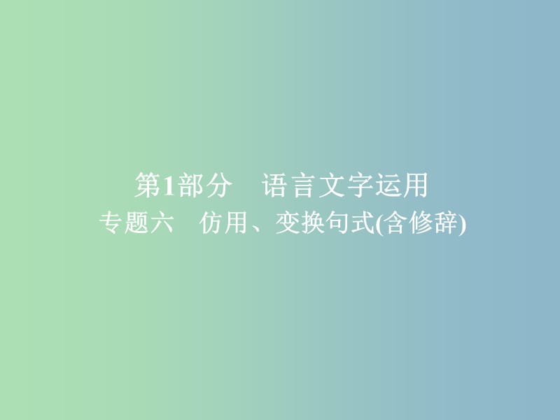 高三语文一轮复习第1部分语言文字运用专题六仿用变换句式含修辞课件新人教版.ppt_第1页