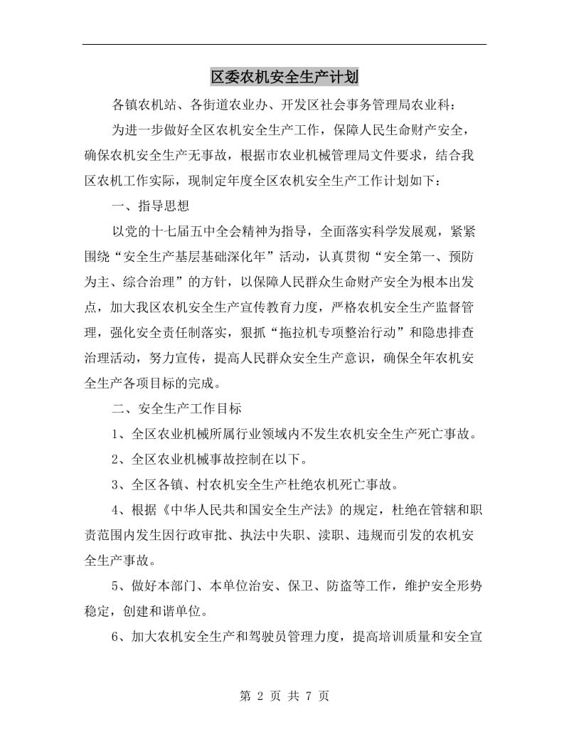 区委农机安全生产计划.doc_第2页