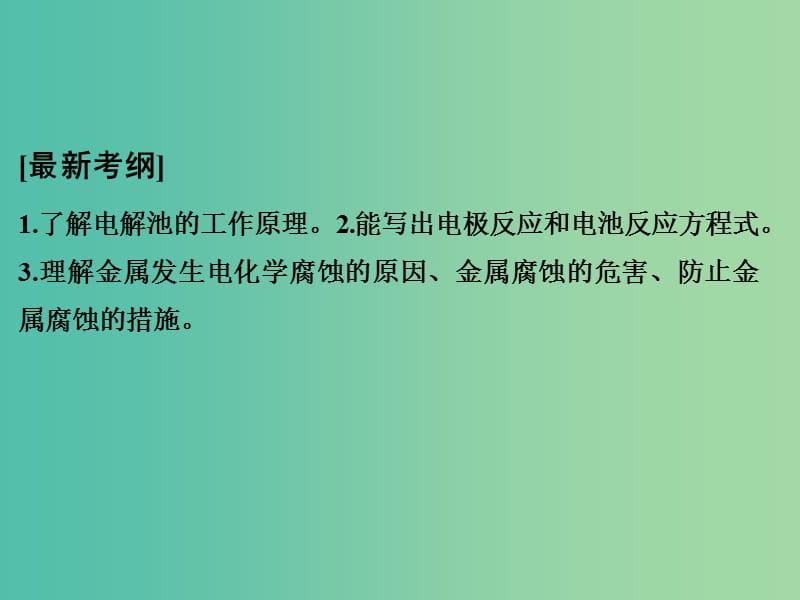 高考化学一轮复习 第六章 化学反应与能量变化 基础课时3 电解池、金属的腐蚀与防护课件 新人教版.ppt_第2页