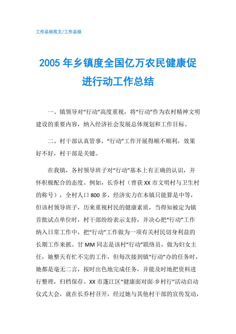 2005年乡镇度全国亿万农民健康促进行动工作总结.doc_第1页