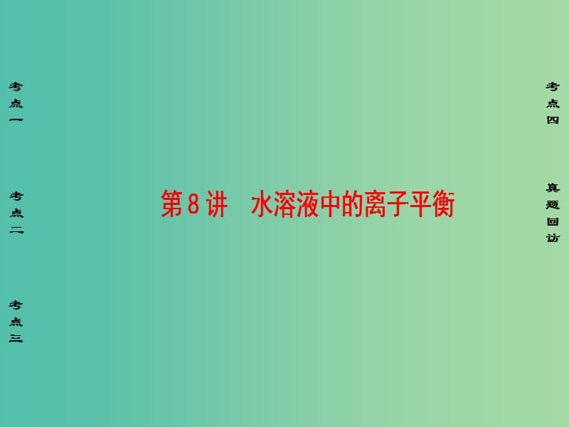 高考化学二轮复习 第1部分 专题突破篇 专题2 化学基本理论 第8讲 水溶液中的离子平衡课件.ppt_第1页